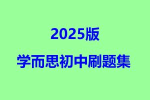2025版学而思初中刷题集全套PDF下载