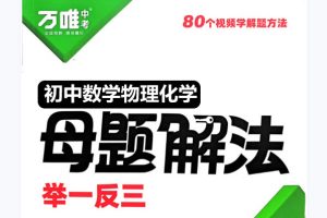 2025万唯初中数理化母题解法举一反三全套PDF下载