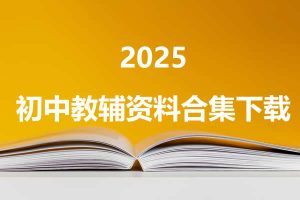 2025初中教辅资料合集下载