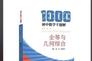初中数学千题解》全套6本PDF下载
