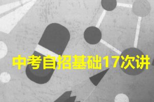 花儿英语中考自招基础17讲网课视频+课程资料