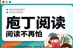 诸葛学堂庖丁阅读-阅读理解的答题技巧和方法   网课视频