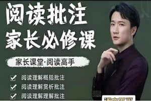 语文五哥阅读批注家长必修课+写作素养家长必修课+文学素养批注家长必修课网课视频
