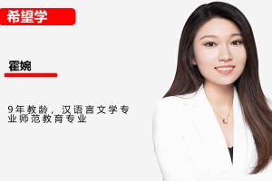 2024霍婉初三中考语文A+秋季班网课视频