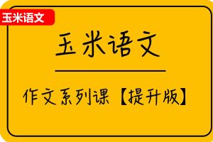 玉米语文作文提升专题课网课视频