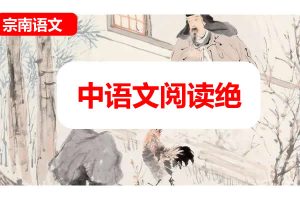 [宗南语文]初中语文阅读绝招50课网课视频