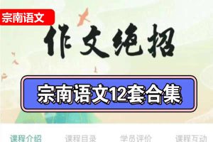 [宗南语文]初中&高中语文作文绝招50课网课视频