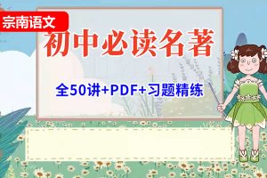 [宗南语文]初中语文必读名著50节高端课  网课视频
