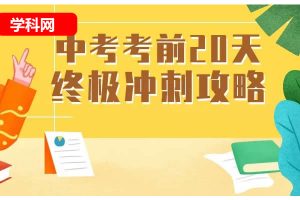 [学科网]2023-2024年中考考前20天终极冲刺全科攻略