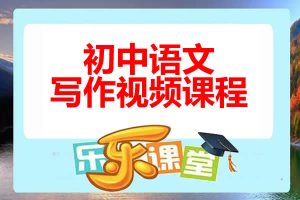 [乐乐课堂]初中语文写作视频课程网课视频