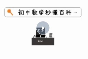 初中数学秒懂百科(227节高清视频)唐竞遥老师
