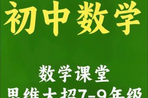 初中初三数学九年级大招网课视频