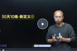 马哥初中数学 2025中考压轴题30天10练-新定义大合集  网课视频