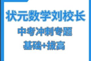 状元数学刘校长初中基础+拔高合集全套网课视频