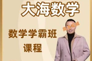 大海数学学霸班初中课程全套网课视频