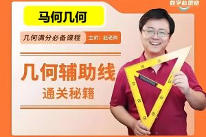 马哥初中数学几何80天通关初中几何辅助线4综合运用视频课+讲义