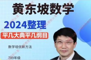 黄东坡初中数学网课-平几大典平几纲目(含视频讲解)