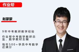 2024赵蒙蒙初三中考数学暑假班网课视频