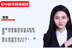 2024李爽初二数学A+寒假班网课视频