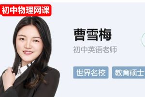 曹雪梅初三中考英语2025秋上双语素养自主学习·TY·S5期网课视频