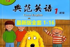 《典范英语》最新版-原名牛津树阅读（Good English）1-16级PDF+音频