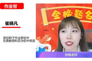 崔晓凡初一英语2026秋上双语素养自主学习·TY·A+4期网课视频