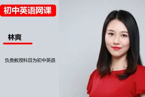 林爽初三英语2026秋上双语素养自主学习·TY·A+4期网课视频