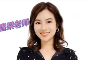 雪梨老师中高级英语语法72节网课视频