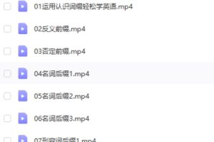 英语单词快速记忆法视频网课视频