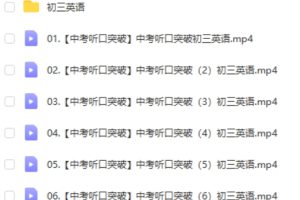2023初三中考英语听力口语突破班网课视频+讲义