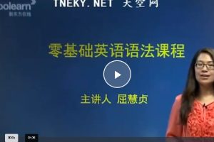 新东方屈慧贞英语零基础语法48课时讲解网课视频