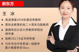 新东方王冰中考英语15天快速提分训练营