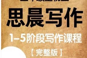 诸葛学堂大语文小学初中作文辅导思晨写作一二三四阶