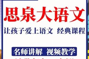 高思网校思泉大语文初一春季暑假秋季班视频教程