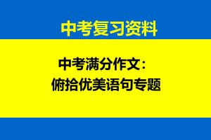 中考满分作文：俯拾优美语句专题网课视频