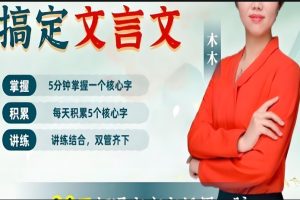 木木老师144核心字搞定文言文(144课+资料)+木木阅读素养提升课!(家长课-B)(52课)