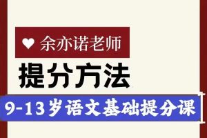 【完结】余亦诺老师的语文基础提分课（9-13岁）