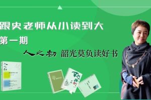 史老师从小读到大（第一期） 全集视频