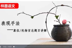 梓墨说语文1-5季全网课视频