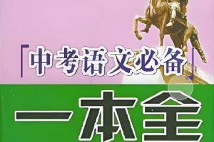 【2024中考】中考语文 信息类文本一本通