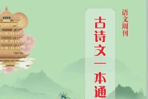 【2024中考】语文校外古诗文一本通视频