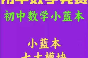 数学竞赛（小蓝本）【小初~视频+PDF】 网课视频
