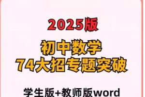 2025初中数学74大招专题突破 （学生版+教师版）