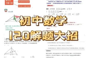 初中数学120大招 word文档版全套