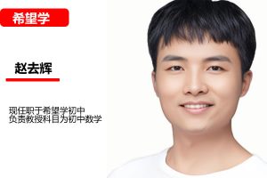 2025赵云辉初中初二数学秋下·上海沪教版·S网课视频