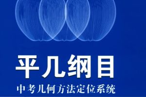 初中数学平面几何平几大典、平几纲目专题视频课程共1081讲