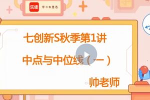 2023乐读时帅初一数学秋季创新S (沪教版)网课视频