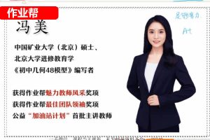 2023冯美初三数学A+暑假网课视频