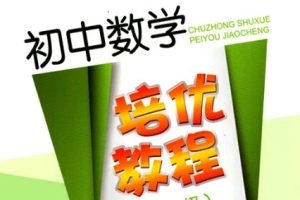 初中数学培优资料合集含789年级
