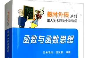 数林外传系列《跟大学名师学中学数学》共56册含小初高